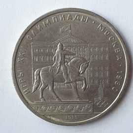 Монета один рубль "Игры XXII Олимпиады. Москва-1980", СССР, 1980г.
